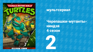 Черепашки-мутанты-ниндзя 4 сезон 2 серия (мультсериал, 1990)