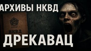 Архивы НКВД: Дрекавац — крик из торфяных болот. Тайна некрещёного младенца. Мистика. Истории