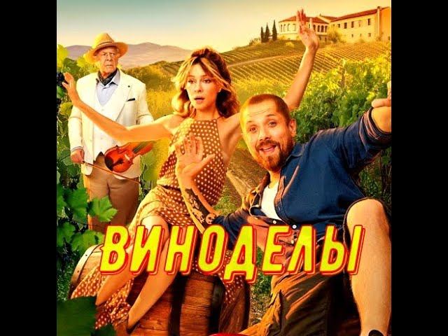 Виноделы 1 Сезон 2025 Сюжет и дата выхода Сериал СТС