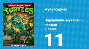 Черепашки-мутанты-ниндзя 4 сезон 11 серия (мультсериал, 1990)