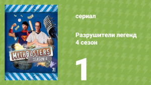Разрушители легенд 4 сезон 1 серия «Бумажный арбалет» (документальный сериал, 2006)
