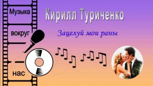 Кирилл Туриченко - Зацелуй мои раны