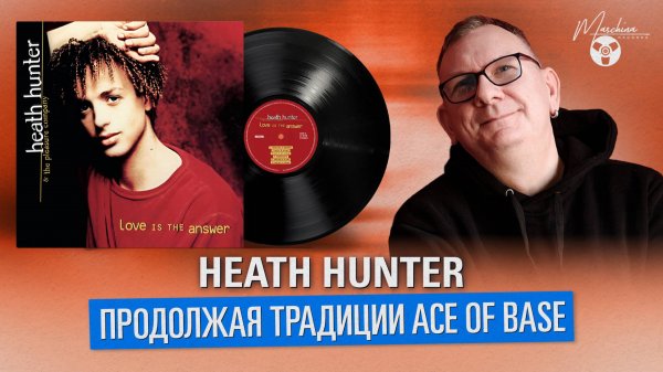 Heath Hunter. Продолжая традиции Ace Of Base