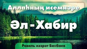 30 Аллаһның исемнәре — Әл-Хабир | Равиль хәзрәт Бикбаев