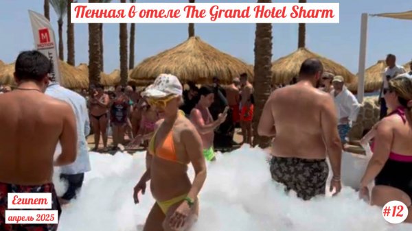 Отдых в Египте | Пенная в отеле | The Grand Hotel | Апрель 2025 | Часть 12-я.