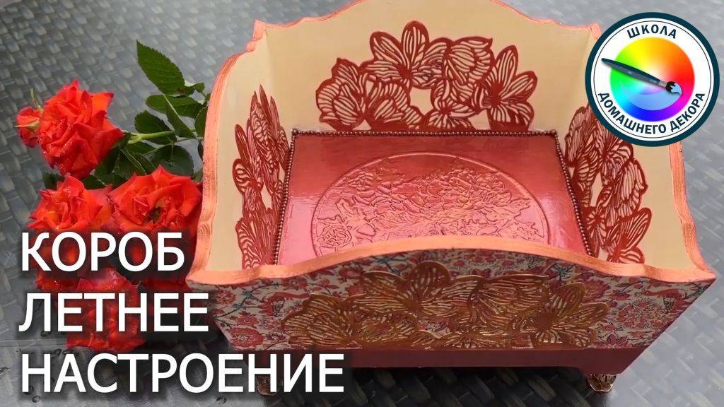 Короб ЛЕТНЕЕ НАСТРОЕНИЕ смотреть онлайн