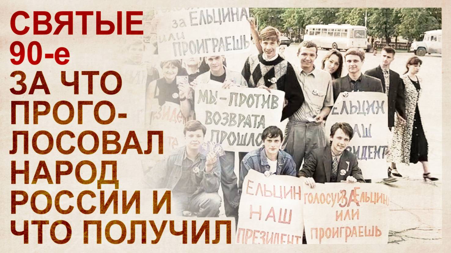 Эпоха Ельцина смотреть онлайн