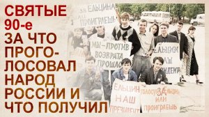 Эпоха Ельцина