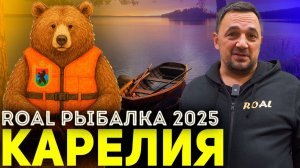 ROAL РЫБАЛКА 2025! КАРЕЛИЯ!
