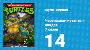 Черепашки-мутанты-ниндзя 7 сезон 14 серия (мультсериал, 1993)
