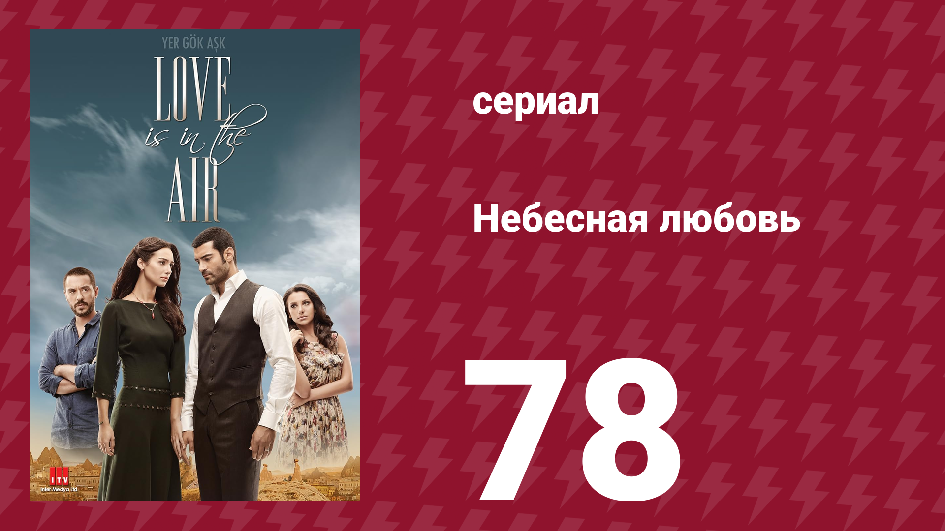 Небесная любовь 78 серия (сериал, 2010)
