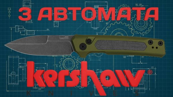 Ножевые сенсации сентября 2025 от Demko, Bestech и Kershaw