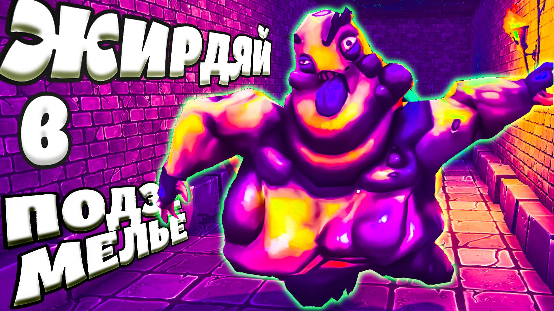 ВЫЖИТЬ В ПОДЗЕМЕЛЬЕ (The RPG)