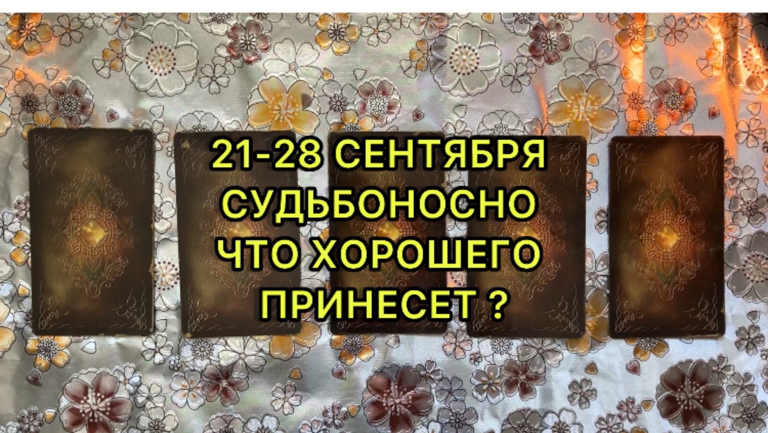 ЧТО СУДЬБОНОСНОЕ ИДЕТ смотреть онлайн