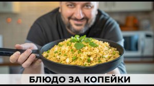 Простой и бюджетный ужин за копейки!