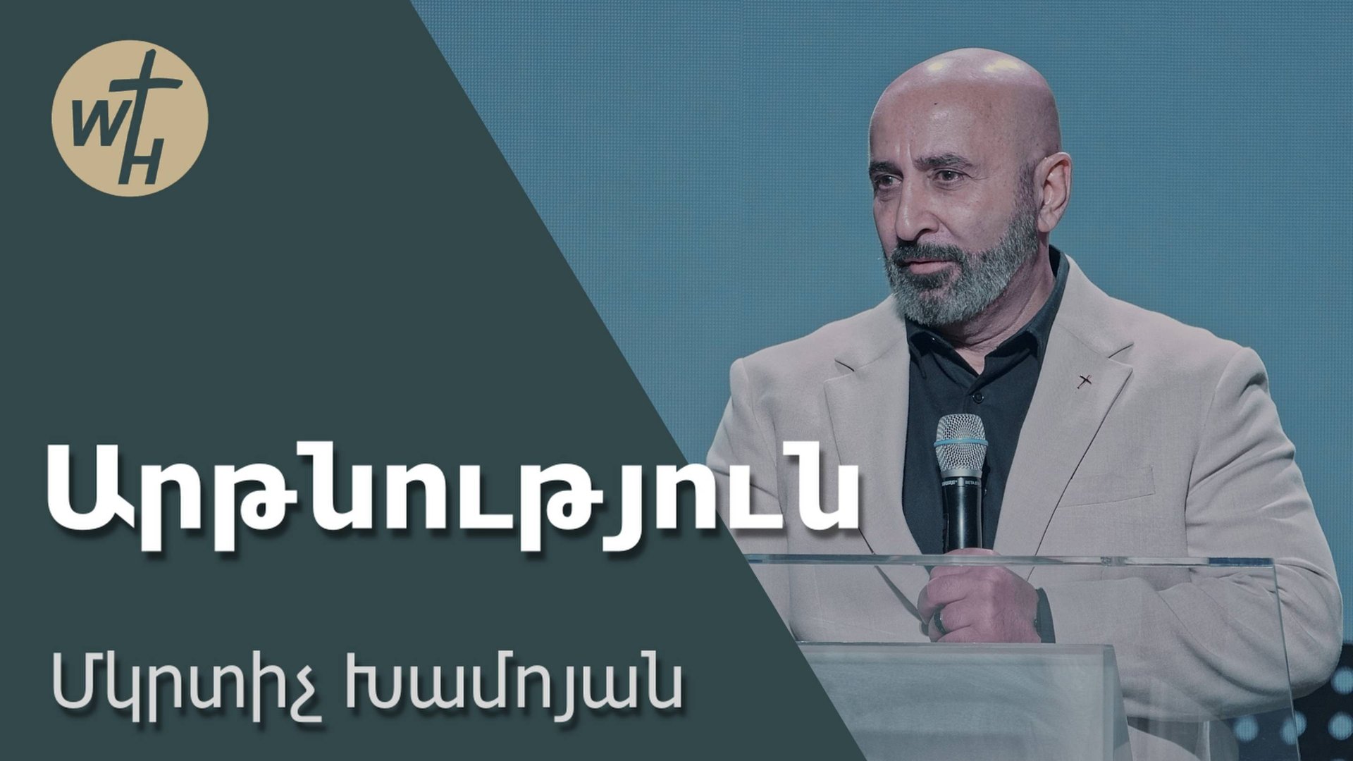 Արթնություն / Artnutyun / Մկրտիչ Խամոյան /27.09.2025 смотреть онлайн