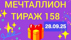 МЕЧТАЛЛИОН ТИРАЖ 158 от 28.09.25 .Проверить билет Мечталлион 158 .Мечталлион 158