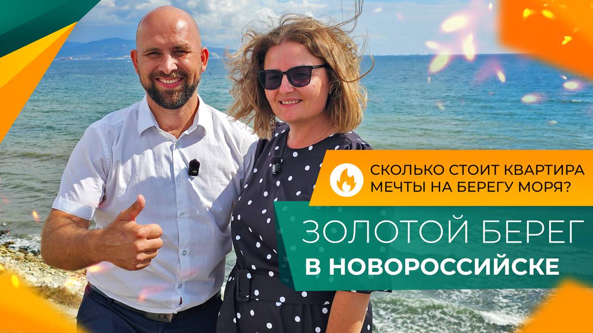Стоит ли ПОКУПАТЬ квартиру в ЖК ЗОЛОТОЙ БЕРЕГ в Новороссийске? Честный ОБЗОР и ОТЗЫВЫ жителей!