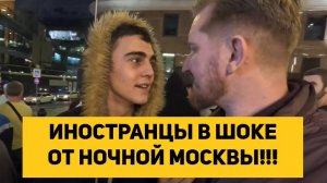 ИНОСТРАНЦЫ В ШОКЕ ОТ НОЧНОЙ МОСКВЫ!!!