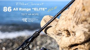 Yamaga Blanks BlueCurrent 86 All Range “ELITE”. Тест на море. В поисках саргана.