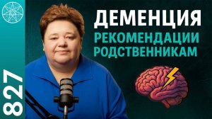 #827 Духовные причины деменции, о которых вы должны знать прямо сейчас. Рекомендации  родственникам