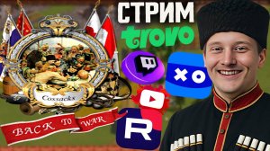 СТРАТЕГИИ У МЕНЯ В КРОВИ🧠СТРИМ ПО COSSACKS_BACK TO WAR💎БЕСПЛАТНО РАЗДАЮ СКИНЫ КС 2 И КЛЮЧИ НА ИГРЫ