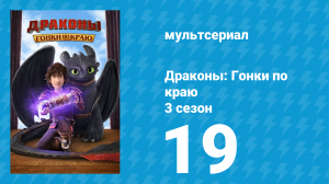 Драконы: Гонки по краю 3 сезон 19 серия «Крылатая любовь» (мультсериал, 2016)