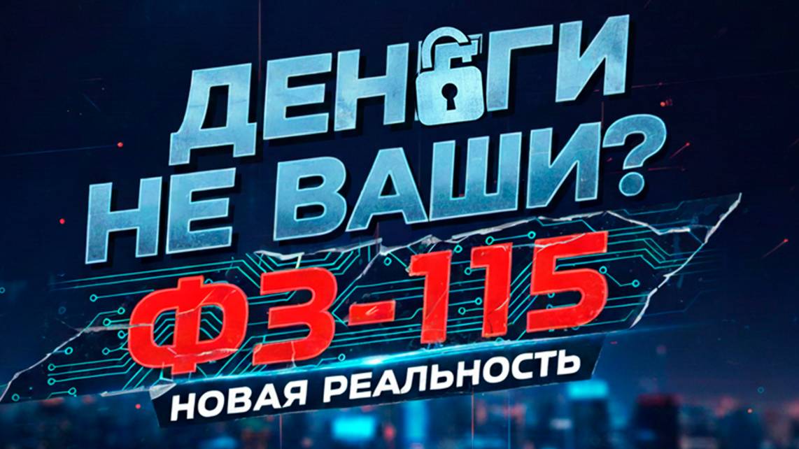 #PODCAST ▷ Деньги не ваши? ФЗ-115 Новая реальность