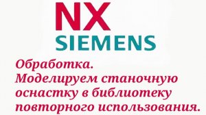 Обработка Siemens NX. Моделируем оснастку для библиотеки повторного использования(Стойка).