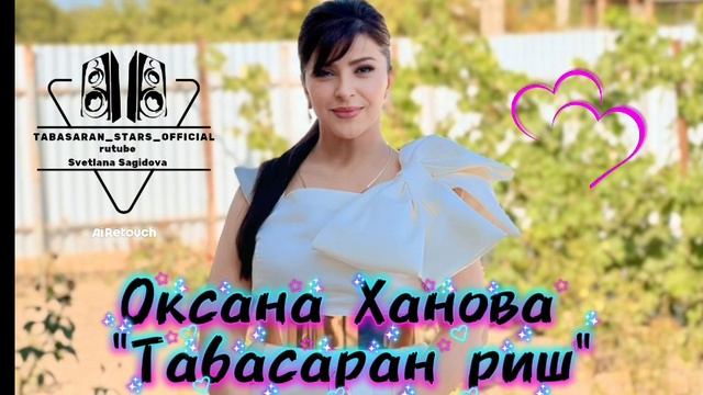 Оксана Ханова_Табасаран Риш.mp4 смотреть онлайн