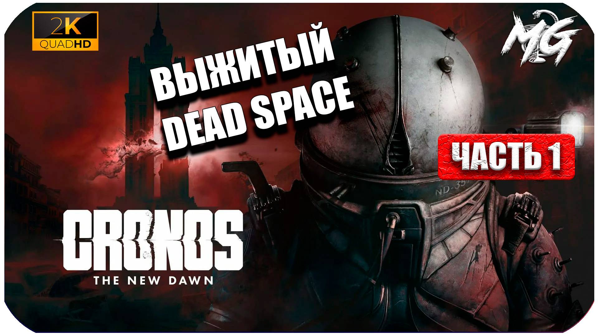 Cronos: The New Dawn ► Что то из рода Dead Space ► Часть 1