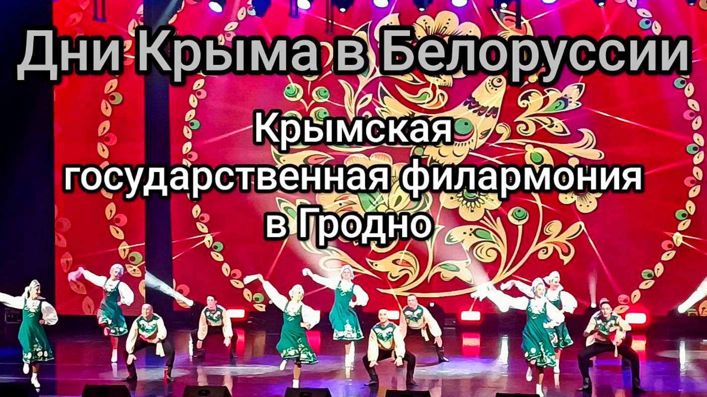 Концерт Крымской государственной филармонии в Гродно.
