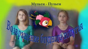 Возвращение блудного попугая. Обзор с Фантазерами