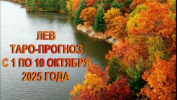 ЛЕВ ТАРО- ПРОГНОЗ С 1 ПО 10 ОКТЯБРЯ 2025 ГОДА смотреть онлайн
