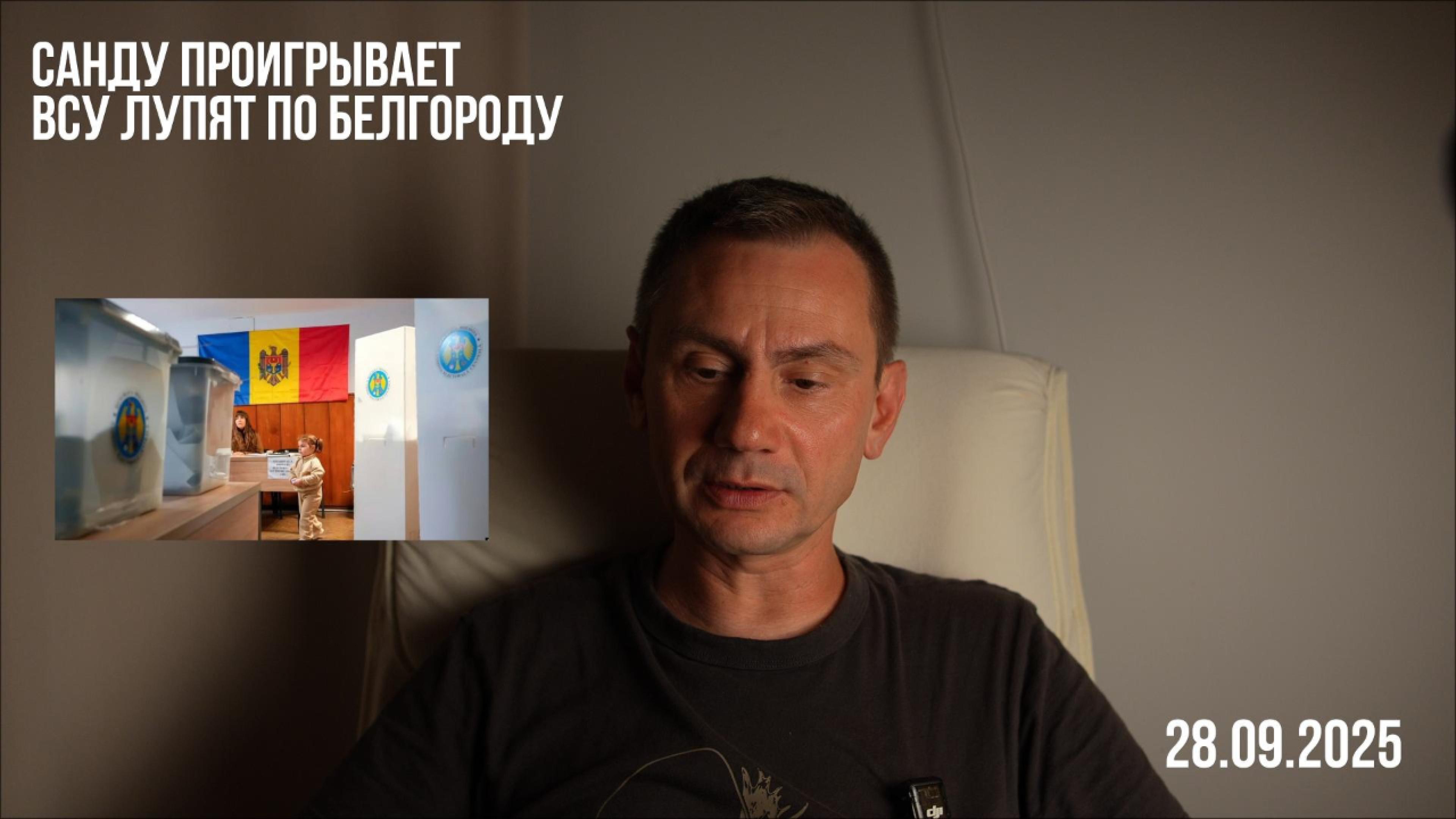 Санду проигрывает. ВСУ лупят по Белгороду. Томагавки и другие новости. 28.09.2025 смотреть онлайн