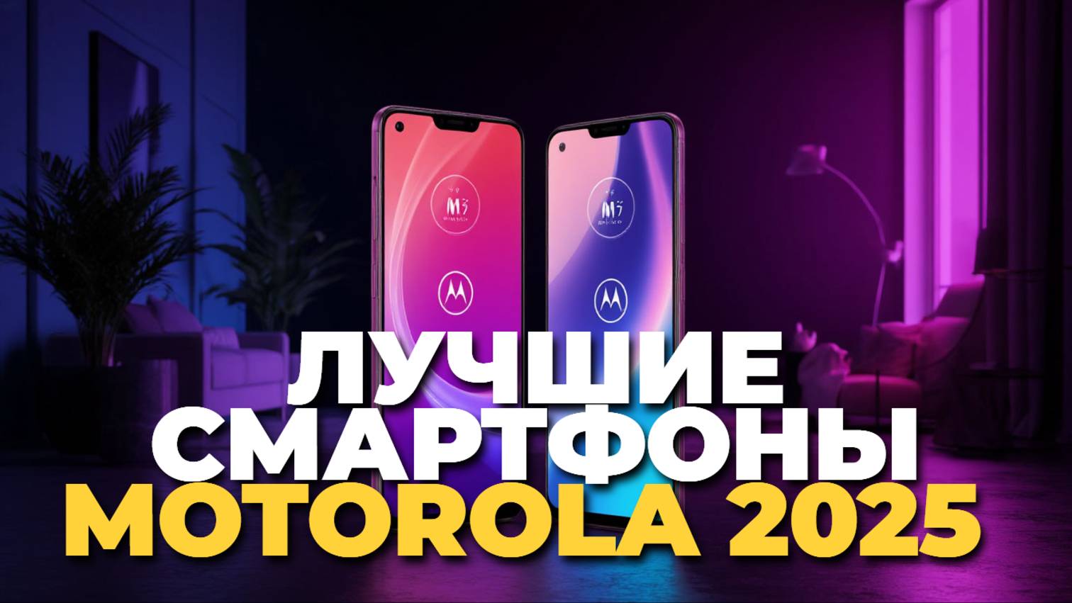 ТОП-5 смартфонов Motorola 2025 — выбираем лучшие модели для вас! 💡