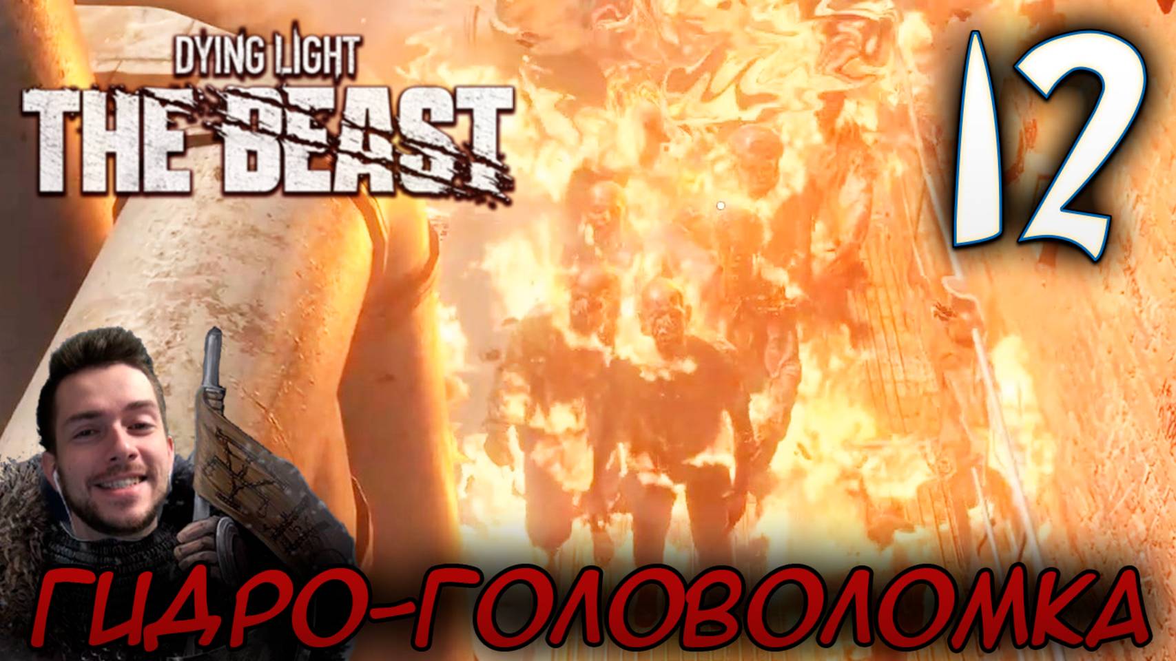 Dying Light The Beast ПРОХОЖДЕНИЕ НА РУССКОМ #12 ГИДРО ГОЛОВОЛОМКА смотреть онлайн
