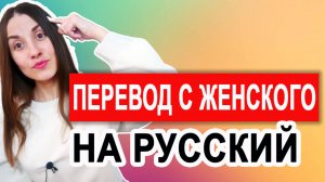 КАК ПОНЯТЬ ЖЕНЩИНУ. ПЕРЕВОД С ЖЕНСКОГО. МЫСЛИ ЖЕНЩИНЫ. ЧЕГО ХОТЯТ ЖЕНЩИНЫ