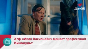 Кинокульт. Х/ф «Иван Васильевич меняет профессию» — Москва Доверие