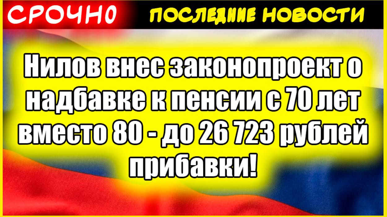 Нилов внес законопроект о надбавке к пенсии с 70 лет вместо 80 - до 26 723 рублей прибавки! смотреть онлайн