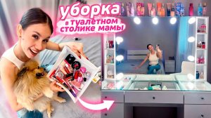 УБРАЛАСЬ в Туалетном СТОЛИКЕ у МАМЫ + разбор КОСМЕТИКИ