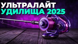 Как выбрать ультралайт удилище? ТОП-5 лучших спиннингов 2025! 🚀
