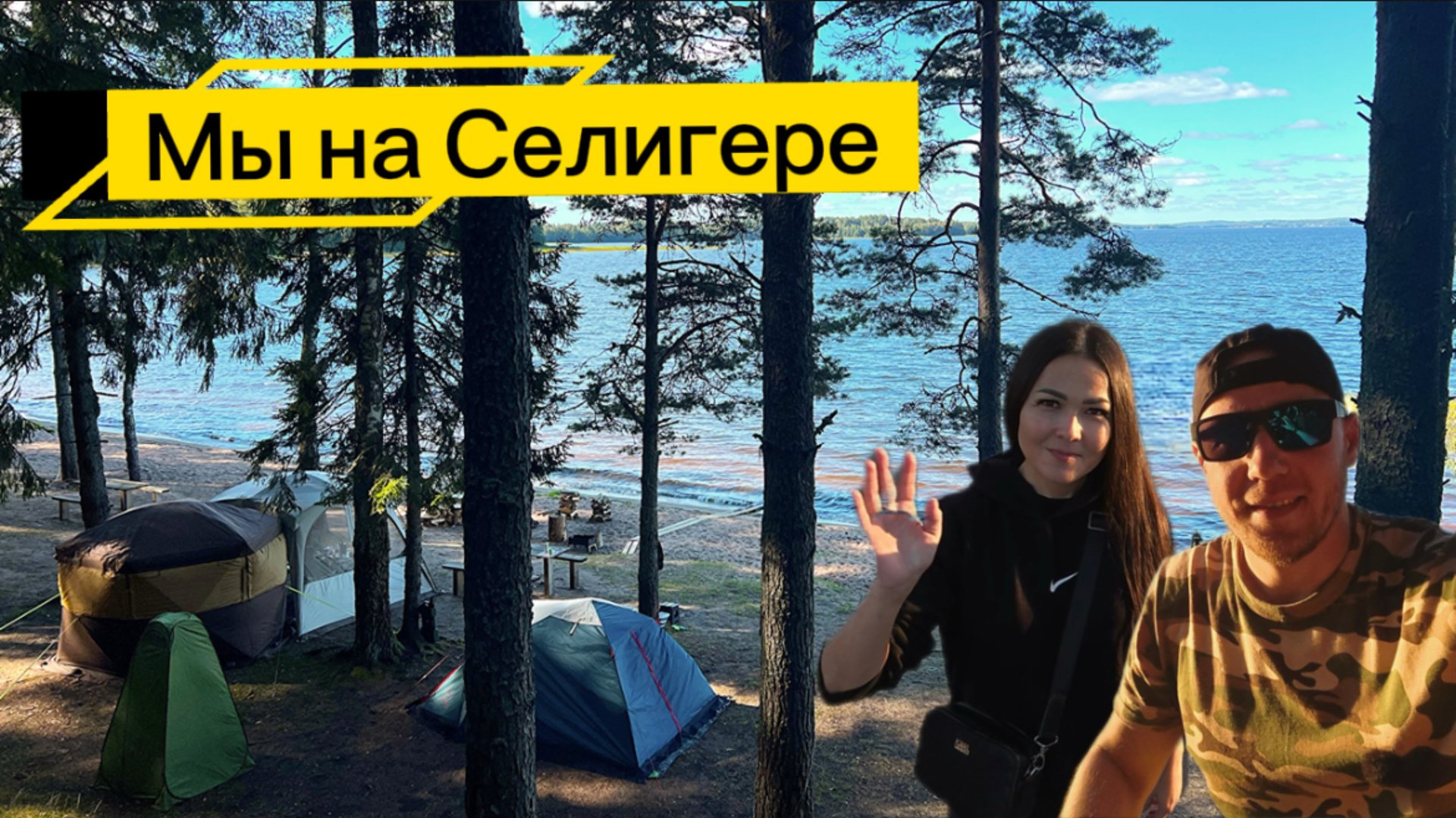 КЕМПИНГ НА ОЗЕРЕ СЕЛИГЕР🌅 ОТДЫХАЕМ В ПАЛАТКЕ В СЕНТЯБРЕ⛺️🍁 ПОЛНЫЙ ОБЗОР ЛАГЕРЯ🏕️ ЛОВИМ РЫБУ🐠
