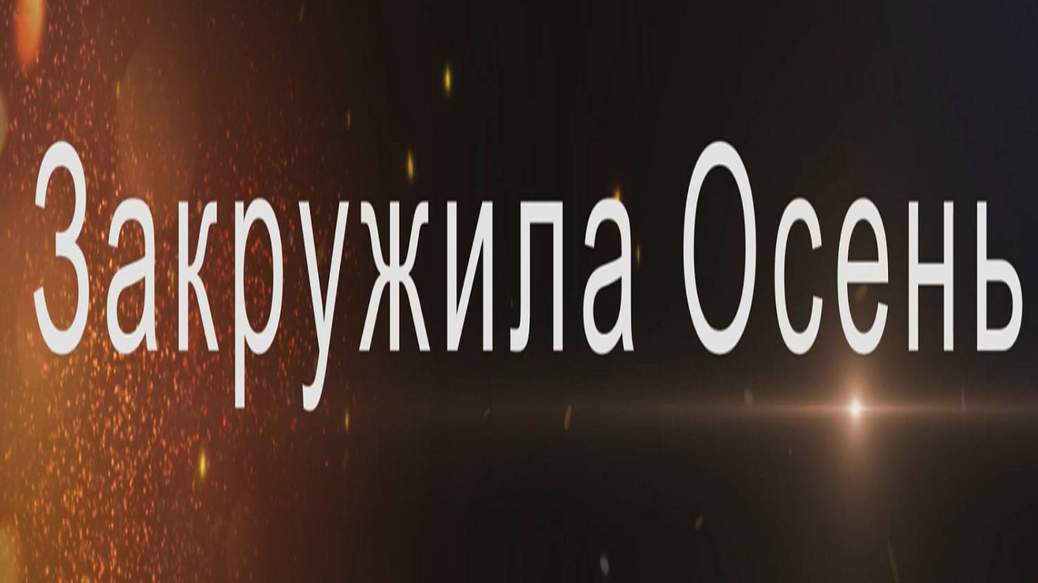 🍁 Закружила Осень 🍁 смотреть онлайн