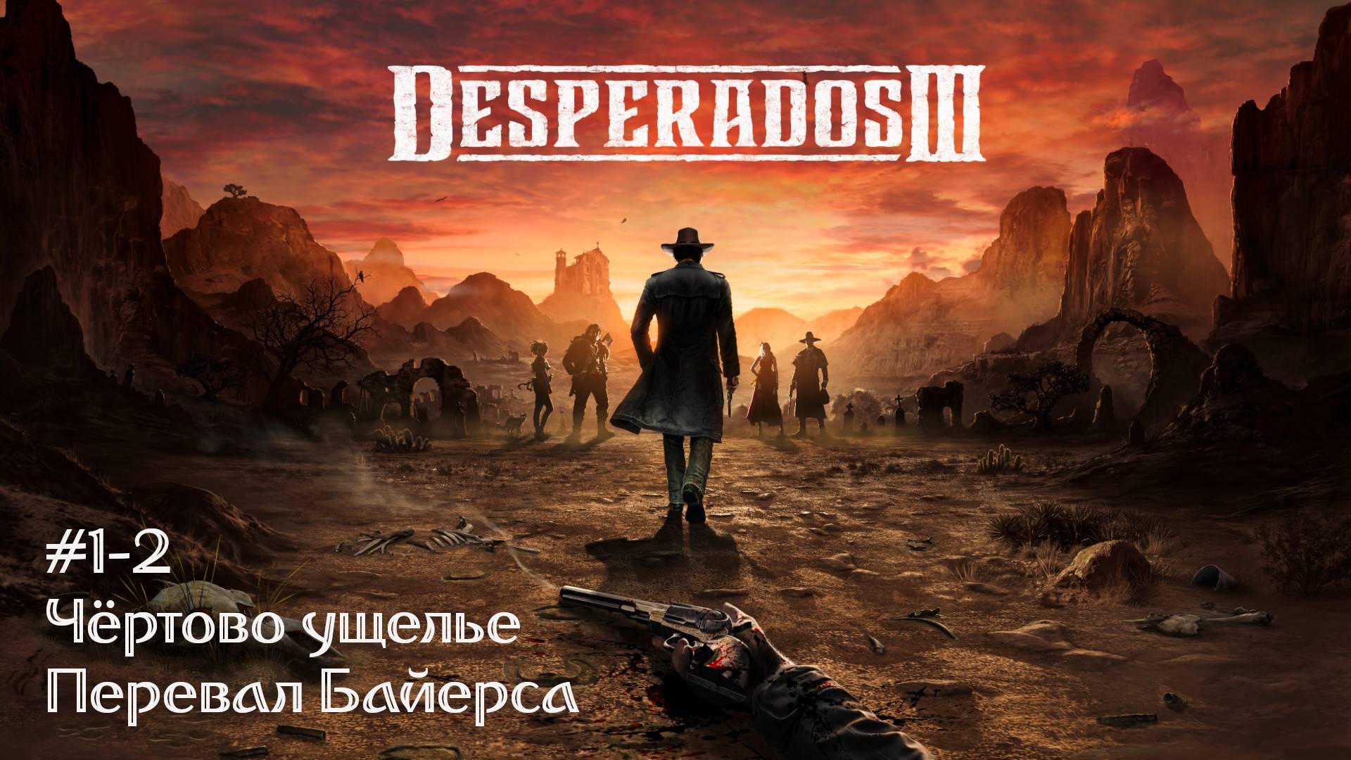 Desperados III #1-2 - Перевал Байерса