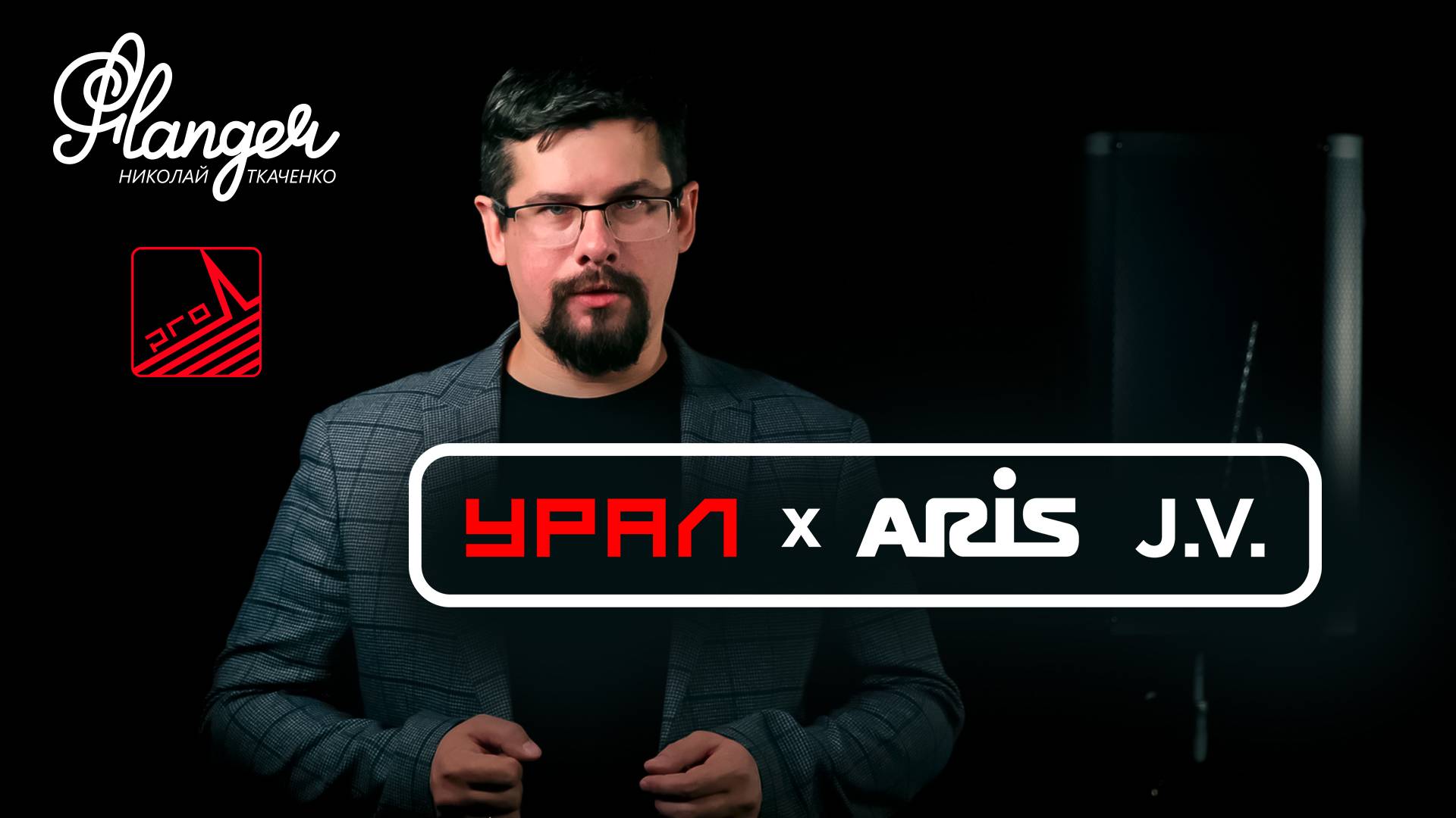 Новый российский профессиональный звук "Имбирь" от совместного бренда Урал-Aris. смотреть онлайн