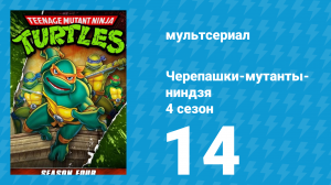 Черепашки-мутанты-ниндзя 4 сезон 14 серия (мультсериал, 1990)