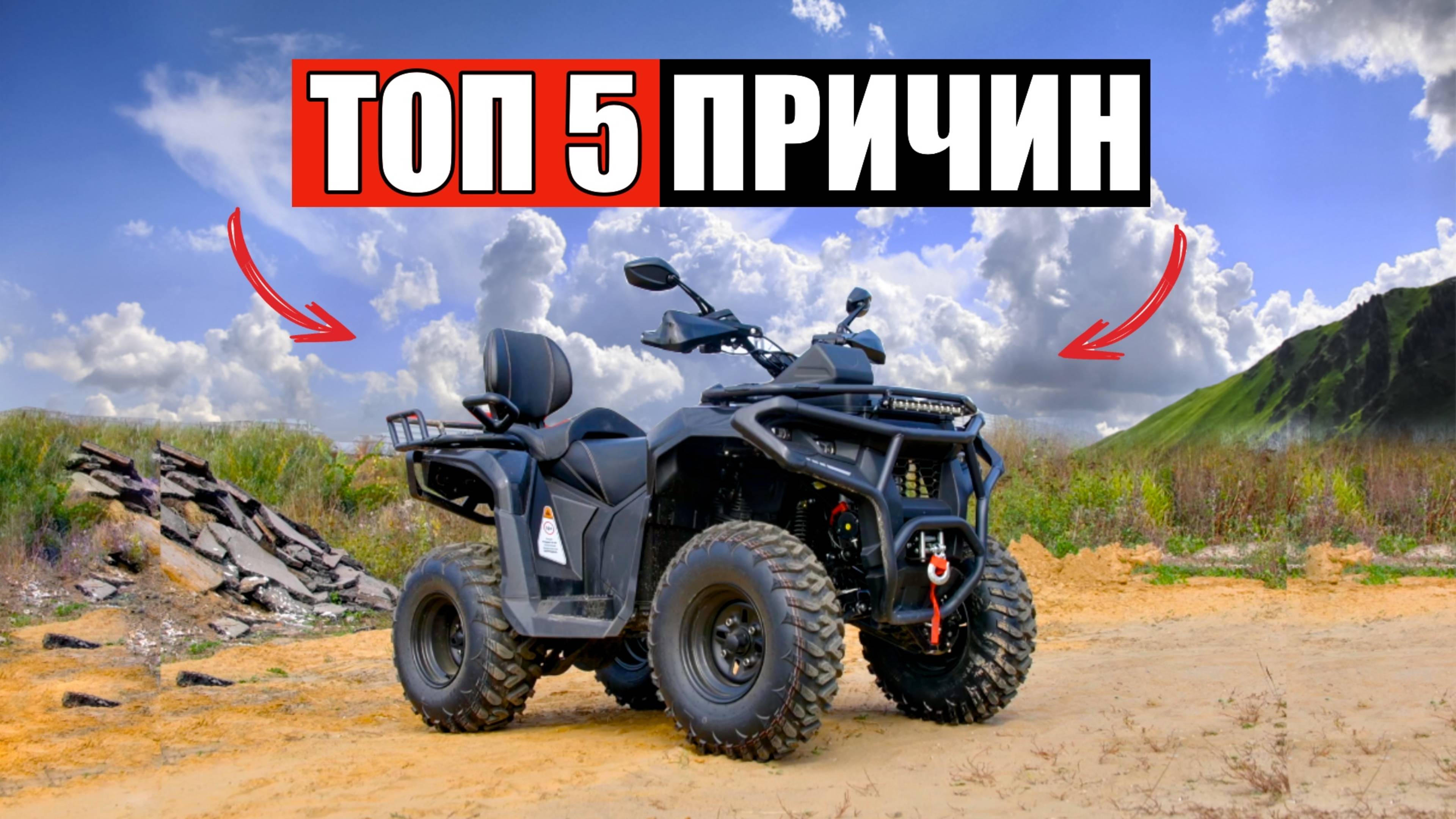Я НАШЕЛ 5 ПРИЧИН ЧТОБ КУПИТЬ КВАДРОЦИКЛ НА 300 КУБОВ смотреть онлайн