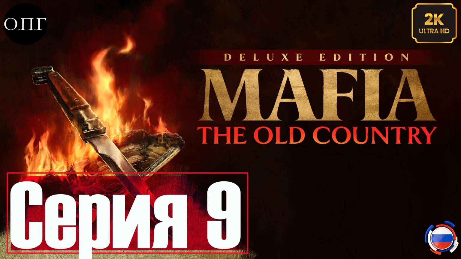 MAFIA: THE OLD COUNTRY -Серия 9 -Забастовка на Фабрике - смотреть онлайн