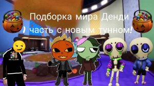 Подборка по миру Денди 1 часть с новым тунном!